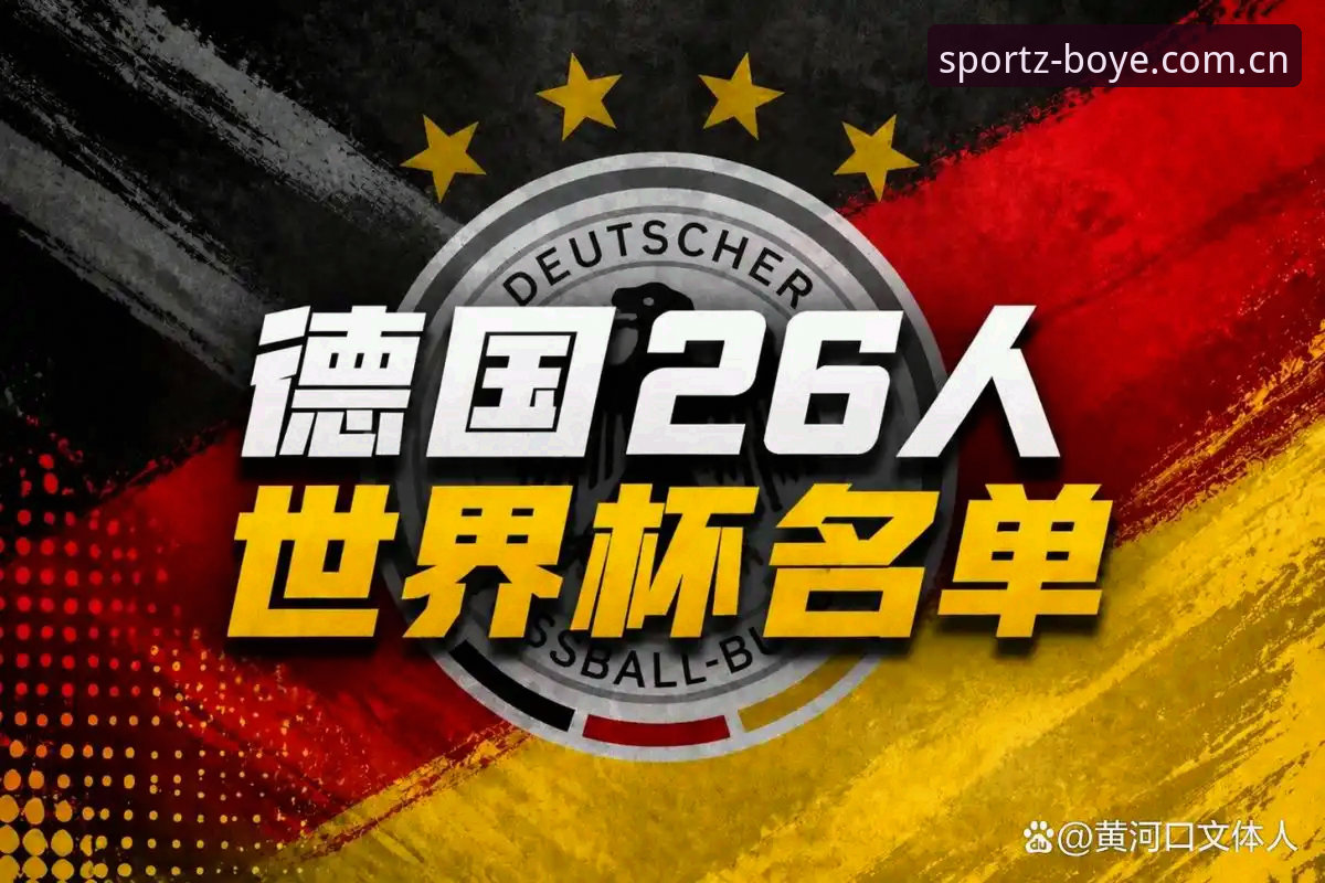 博业体育注册 德国队26人世界杯名单全面评测:诺伊尔回归与新生代崛起,博业体育平台独家数据分析